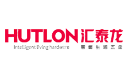 Hutlon汇泰龙品牌