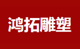 鸿拓雕塑品牌