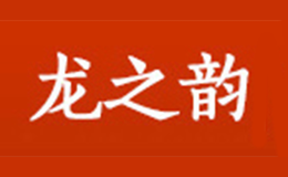龙之韵品牌