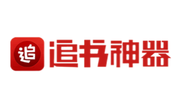 追书神器品牌