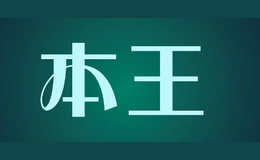 本王品牌