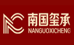 南国玺承品牌