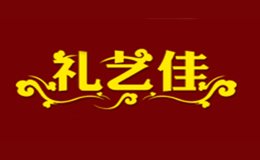礼艺佳品牌