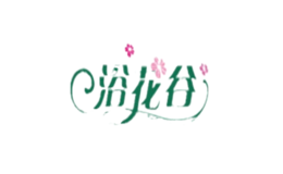 浴花谷品牌
