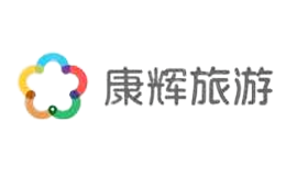康辉旅游品牌