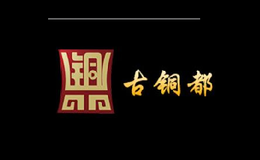 古铜都品牌