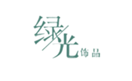 绿光品牌