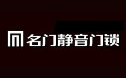 名门静音门锁品牌
