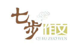 七步作文品牌