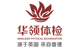 华领体检品牌