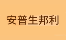 安普生邦利品牌