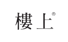 楼上品牌