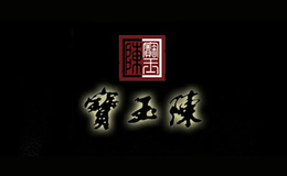 宝玉陈品牌