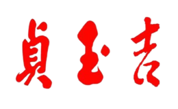 贞玉吉品牌