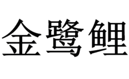 金鹭鲤品牌