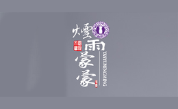 烟雨蒙蒙品牌