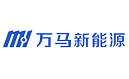 万马新能源品牌
