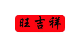 旺吉祥品牌