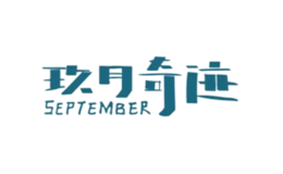 玖月奇迹SEPTEMBER品牌