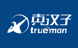 Trueman真汉子品牌