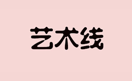 艺术线ARTLINE品牌
