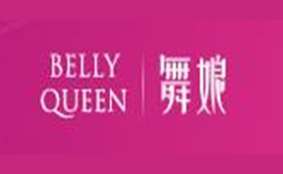 舞娘BELLYQUEEN品牌