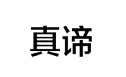 真谛品牌