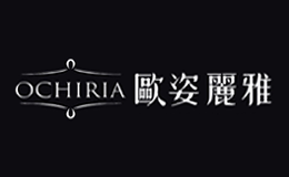 欧姿丽雅OCHIRIA品牌