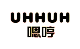 嗯哼品牌