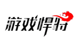 游戏悍将品牌