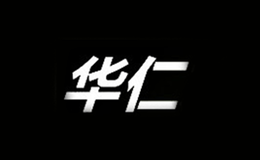 华仁品牌