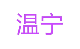 温宁品牌