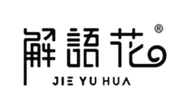 解语花品牌