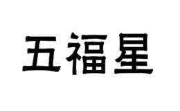 五福星品牌