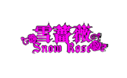雪蔷薇品牌