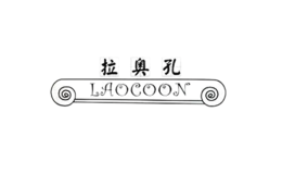 拉奥孔品牌