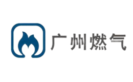 广州燃气品牌
