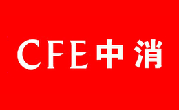 CFE中消品牌
