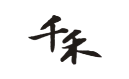 千禾品牌