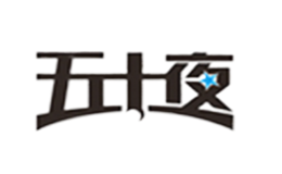 五十夜品牌