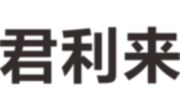 君利来品牌