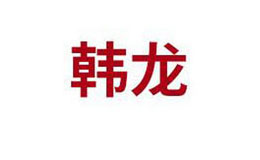 韩龙品牌