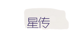 星传品牌