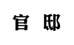 官邸品牌