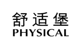 PHYSICAL舒适堡品牌