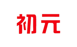 初元品牌