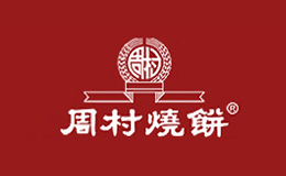 周村烧饼品牌