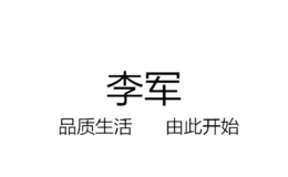 李军品牌