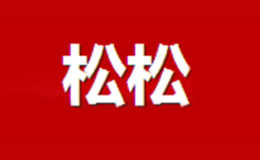 松松品牌