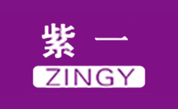 紫一ZINGY品牌